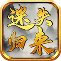 天勤迷失归来手游图标