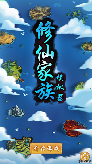 修仙家族模拟器游戏
