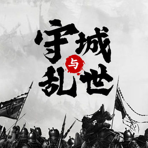 墨子守城与乱世图标