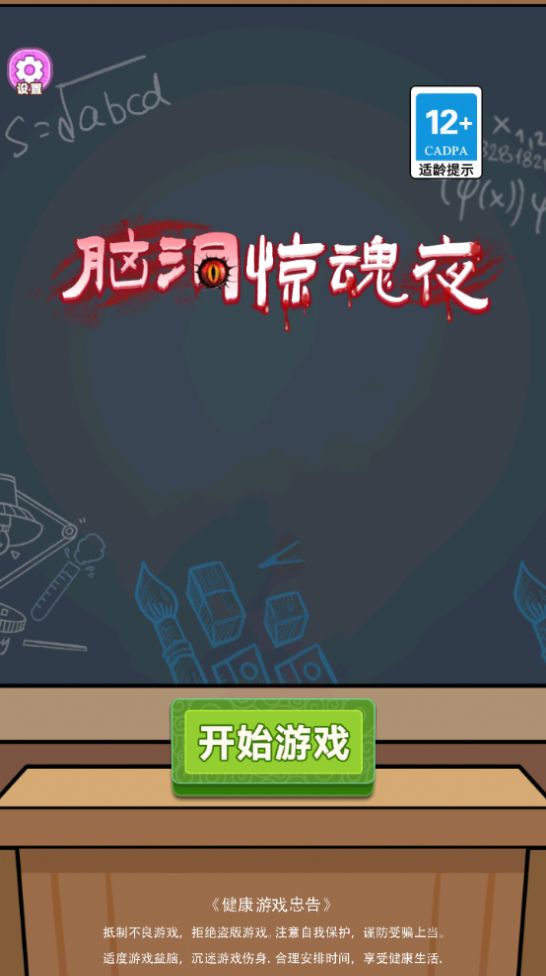 脑洞惊魂夜游戏图1