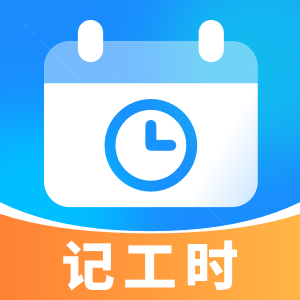 放心记工时app图标