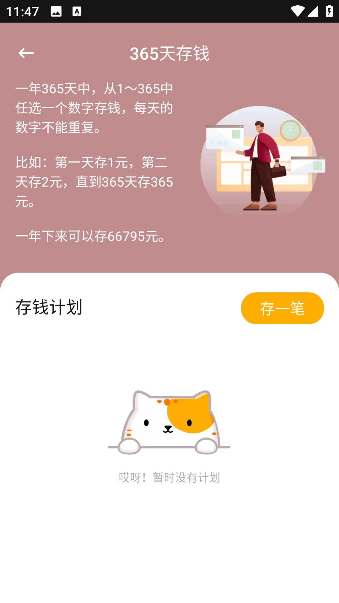 365存钱打卡app