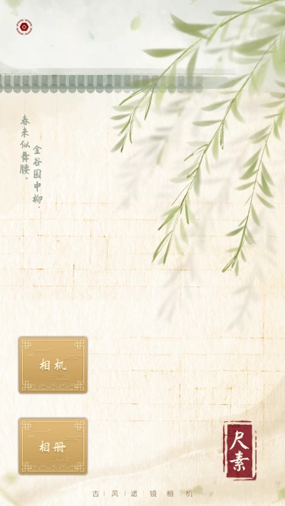 古风相机app图1
