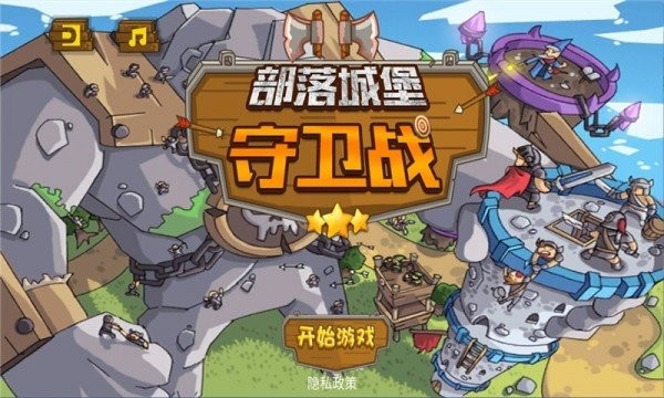 部落城堡守卫战图1