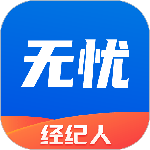无忧经纪人app图标
