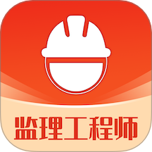 监理工程师易题库app图标