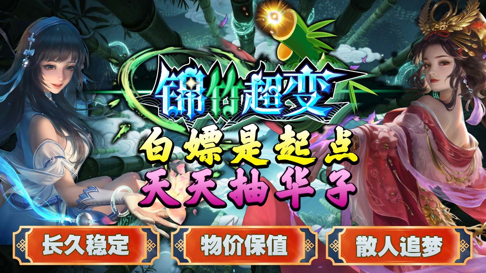 锦竹超超超变变变手游图2