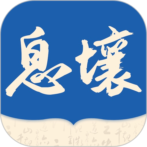 息壤阅读app图标