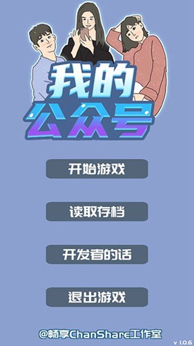 我的公众号游戏
