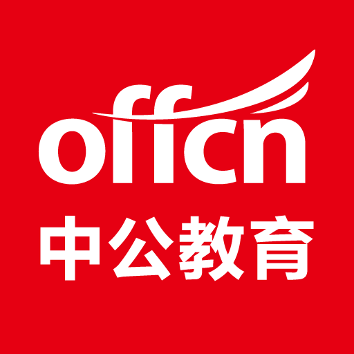 中公教育软件图标