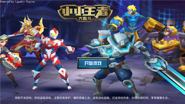 小小王者大乱斗游戏图3