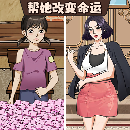 帮她改命运游戏图标