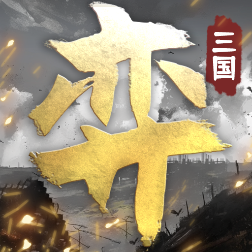 三国演弈手游图标