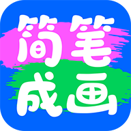 简笔成画游戏图标