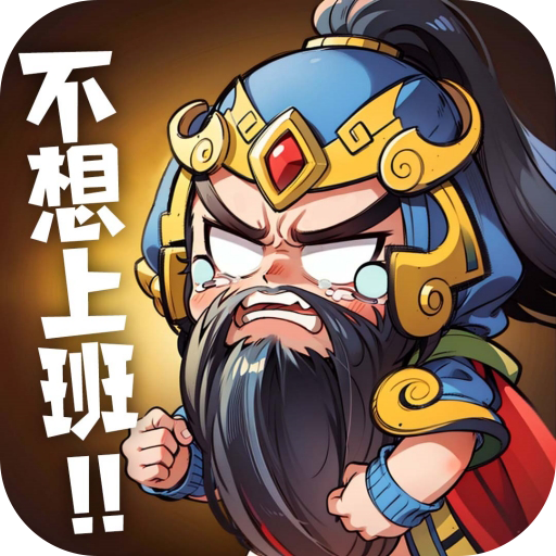 下班回到三國手游图标