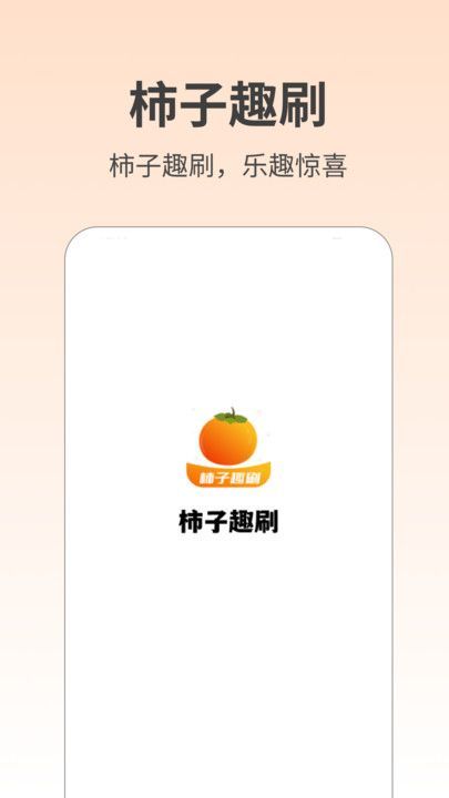 柿子趣刷app图2