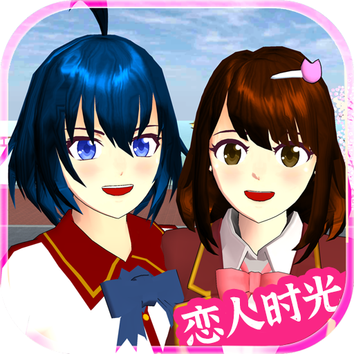 樱花校园恋人时光手机版图标