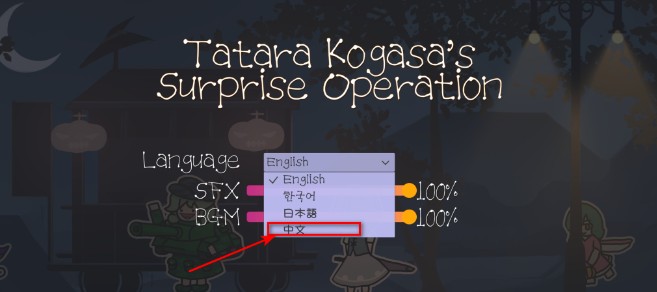 多多良小伞的惊吓大作战(TataraKogasasSurpriseOperation)游戏图2