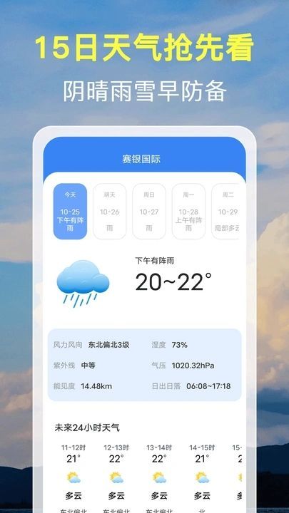 15日天气预报通app图4