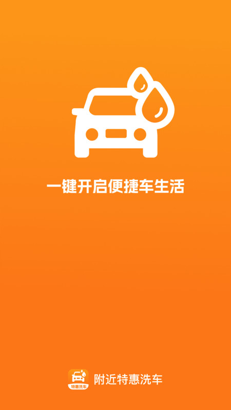 附近特惠洗车app图3