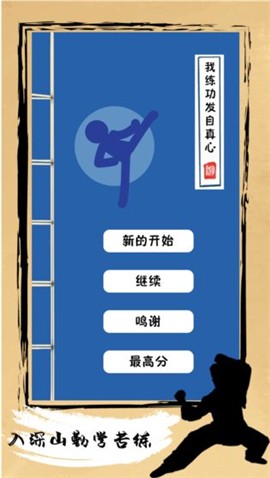 我练功发自真心游戏图3