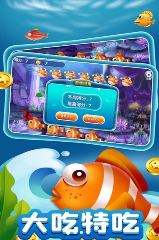吞噬升级鱼群霸主游戏图2