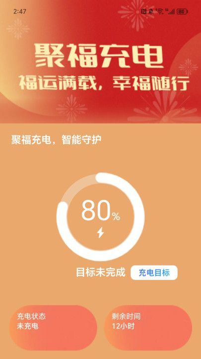 聚福充电app图1