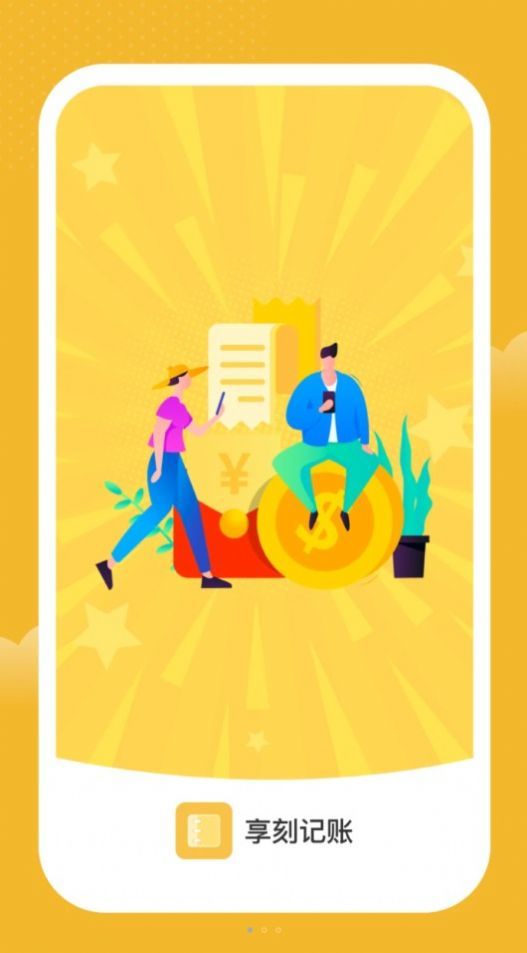 享刻记账app图1