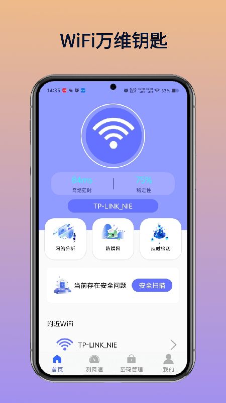 WiFi万维钥匙app