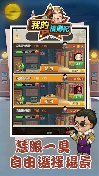 我的摆摊记官方版图3