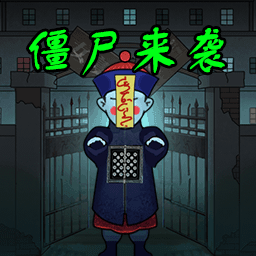 全民躺平打鬼图标