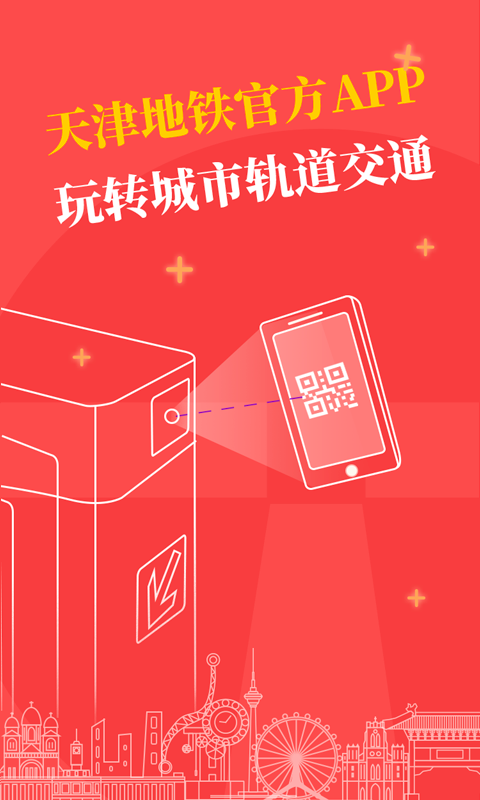 天津地铁app图4
