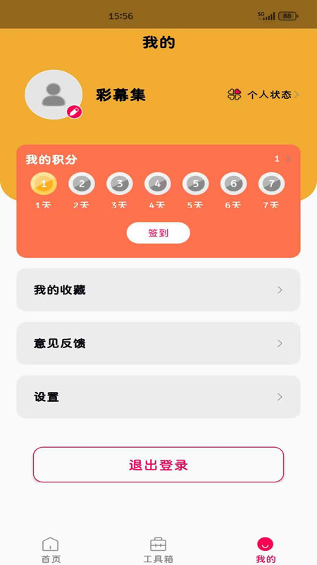 彩幕集app图2