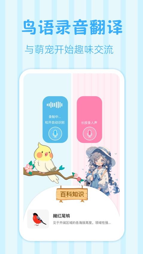 鸟语翻译王app图1