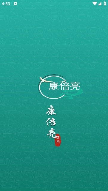 康倍亮app