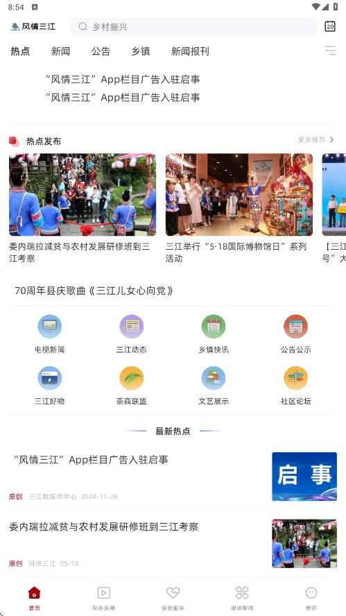 风情三江app图1
