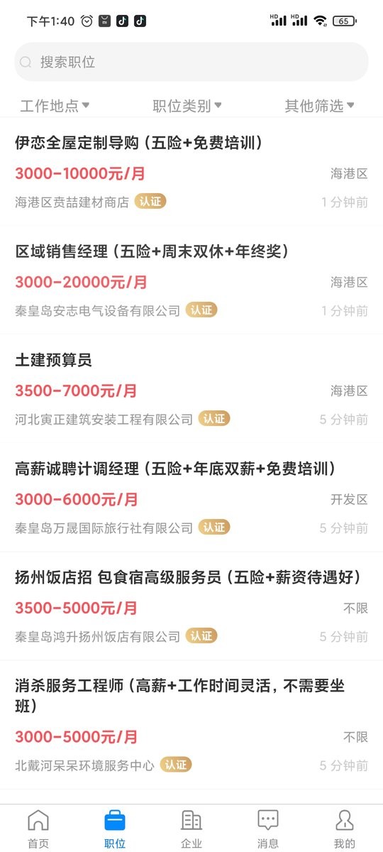 秦皇快聘app图1