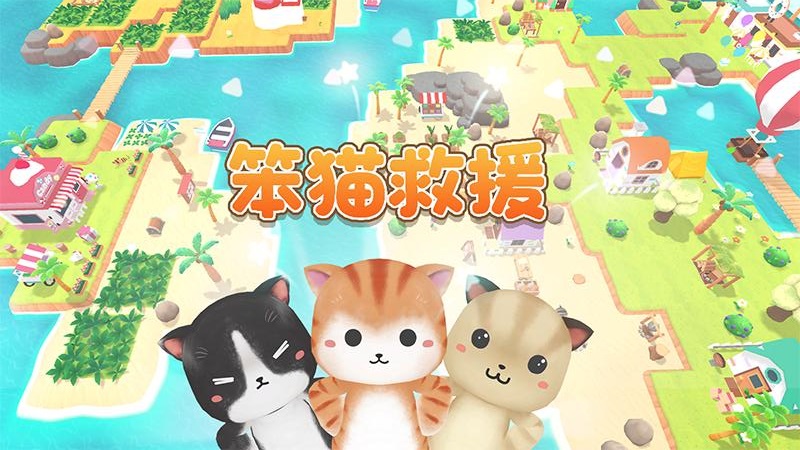 笨猫救援游戏