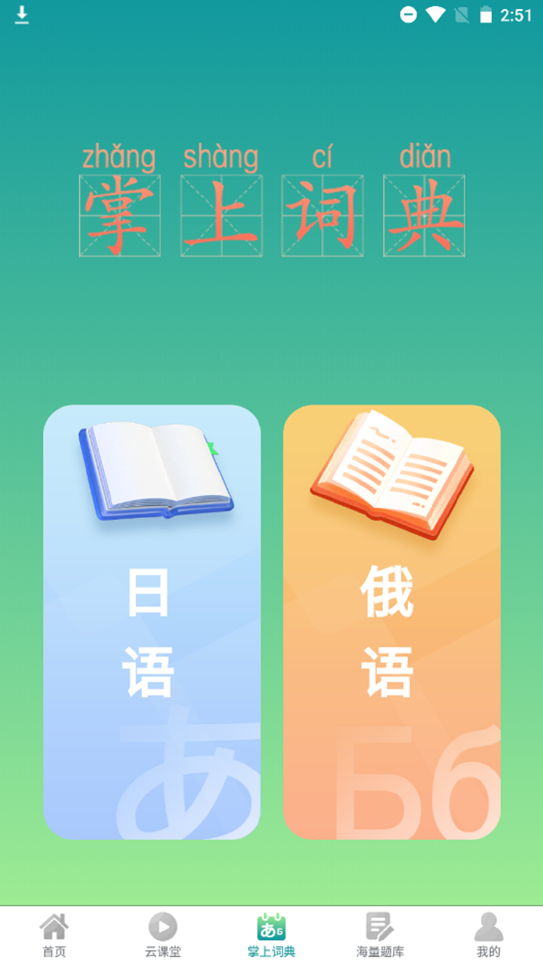 汉辞小语种app图1
