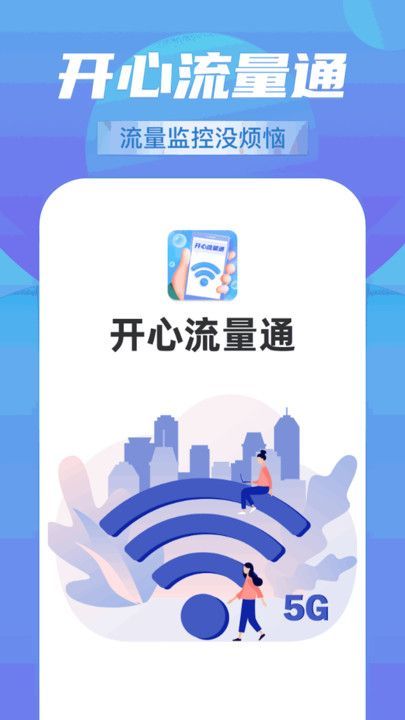 开心流量通app图3