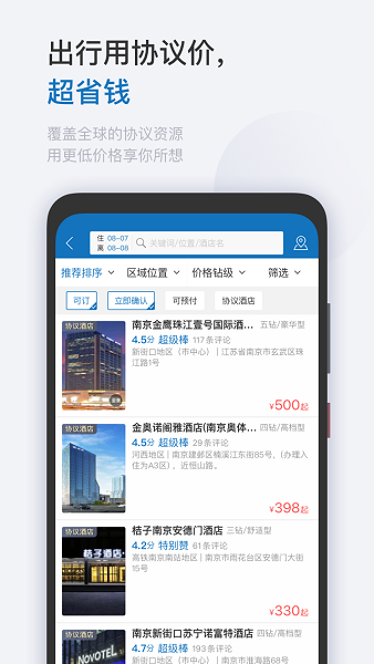 慧通差旅官网版图3