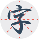 练字秀app图标