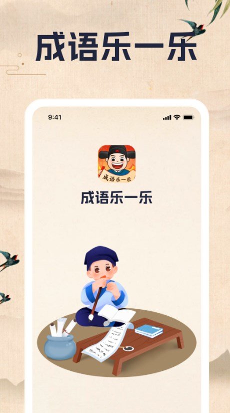 成语乐一乐app图4