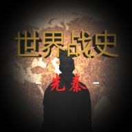 世界战史:先秦图标