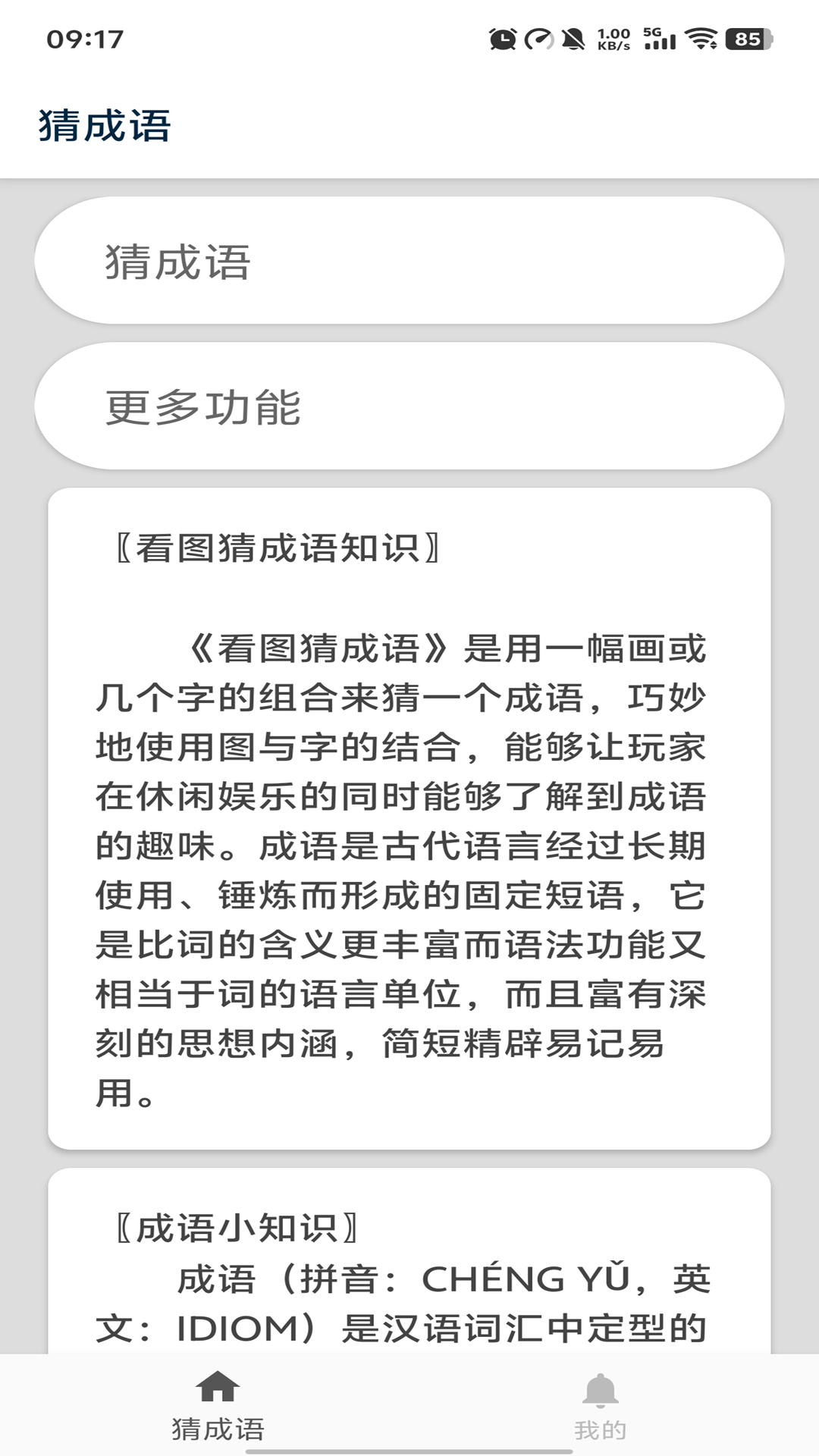 猜成语软件图4