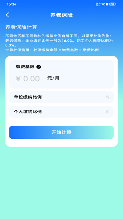 社保计算通官方版图1