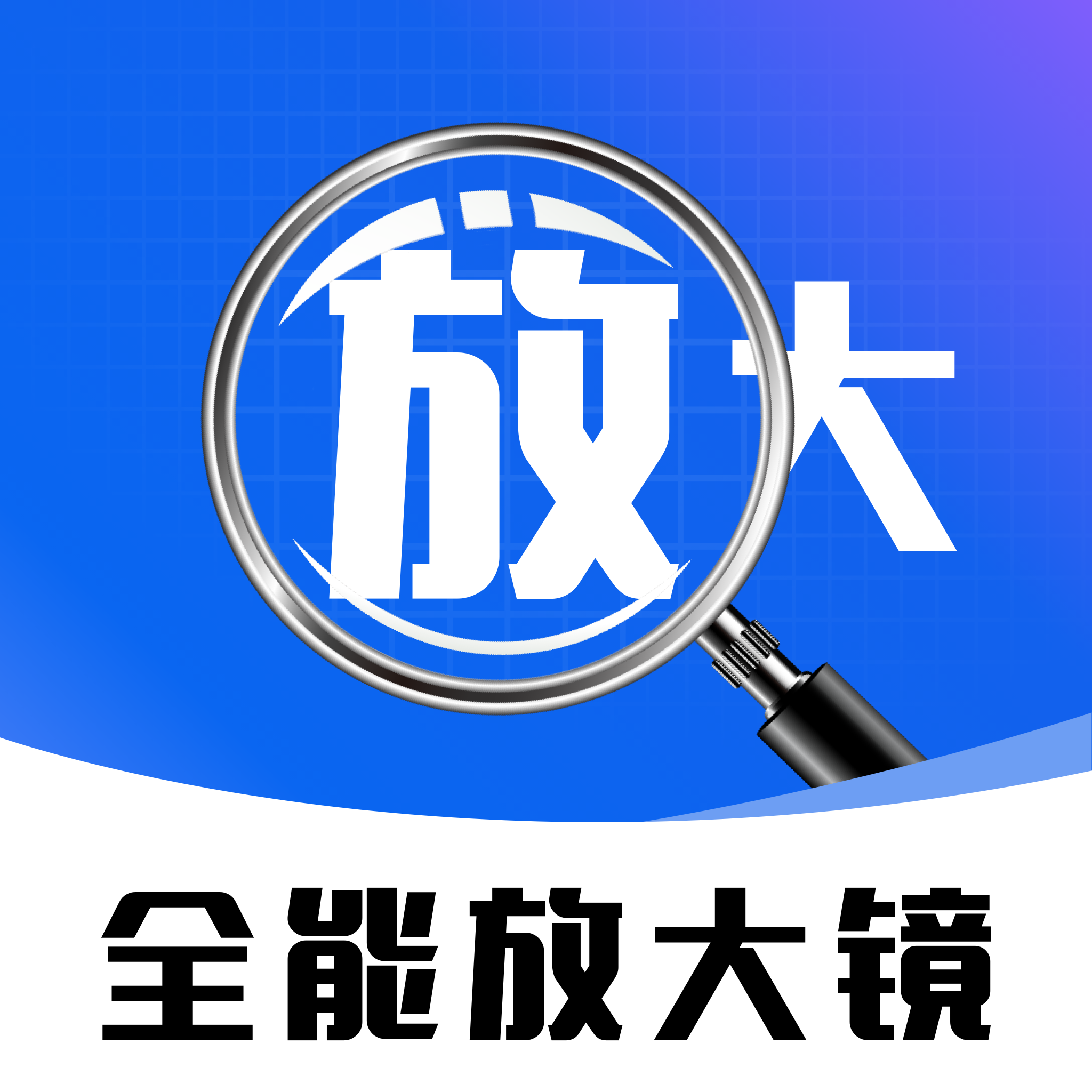 免费全能放大镜软件图标