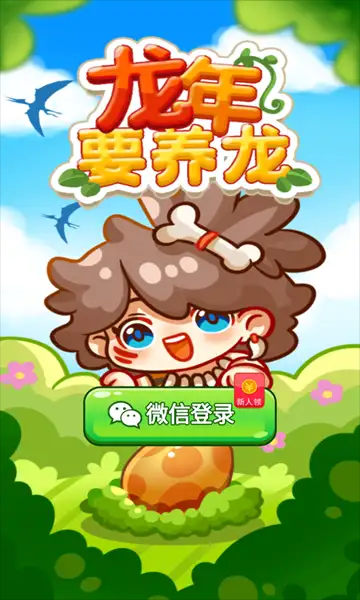 龙年要养龙游戏