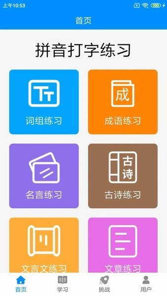 拼音打字练习app图3