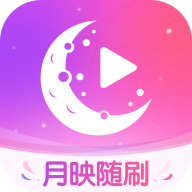 月映随刷图标